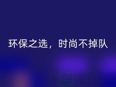 《LD乐动·（中国）官方网站库存毛线：环保之选，时尚不掉队——腾布贸易》