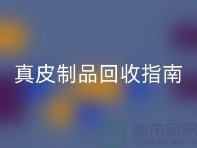 真皮制品LD乐动·（中国）官方网站指南：如何选择可靠的真皮厂家？