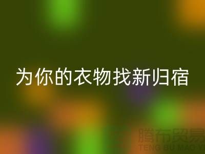 拒绝浪费！上海服装面料LD乐动·（中国）官方网站公司为你的衣物找新归宿