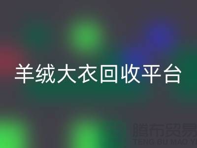 羊绒大衣LD乐动·（中国）官方网站平台有哪些——上海腾布贸易