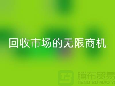 挖掘上海服装面料LD乐动·（中国）官方网站市场的无限商机