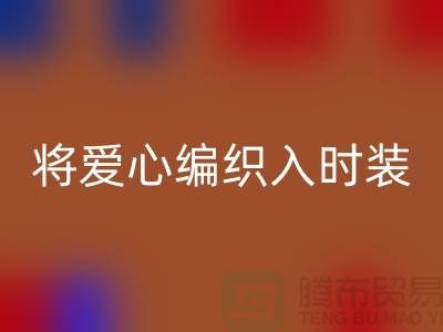 将爱心编织入时装：上海服装面料LD乐动·（中国）官方网站公司的环保故事
