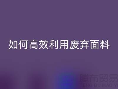 别再浪费了！上海服装面料LD乐动·（中国）官方网站厂家教你如何高效利用废弃面料