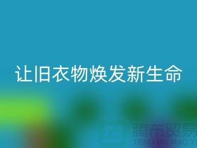 上海服装面料LD乐动·（中国）官方网站公司：让旧衣物焕发新生命