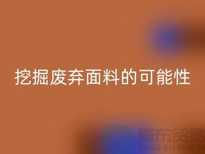 上海服装面料LD乐动·（中国）官方网站厂家挖掘废弃面料的无限可能性