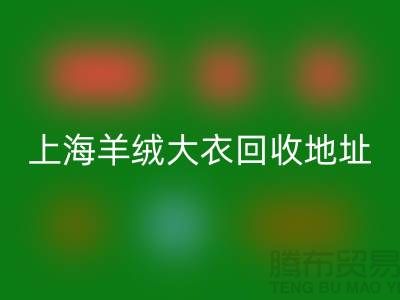 上海羊绒大衣LD乐动·（中国）官方网站电话地址查询——腾布贸易公司