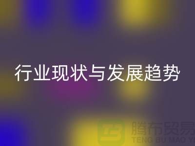 解密上海服装面料LD乐动·（中国）官方网站市场：行业现状与发展趋势