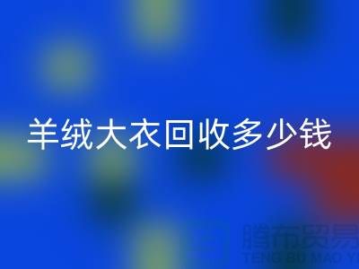 羊绒大衣LD乐动·（中国）官方网站多少钱一件？200件起收-穿过的勿扰！