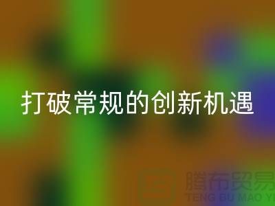 上海服装面料LD乐动·（中国）官方网站市场：打破常规的创新机遇