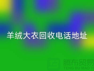 羊绒大衣LD乐动·（中国）官方网站电话地址查询@LD乐动·（中国）官方网站