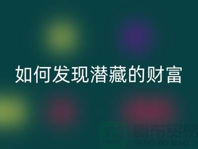 上海服装面料LD乐动·（中国）官方网站市场：如何才能发现潜藏的财富