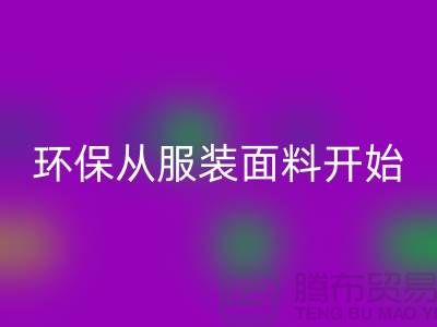 环保从服装面料开始：上海服装面料LD乐动·（中国）官方网站公司的使命与创新