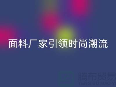 环保新风尚：上海服装面料LD乐动·（中国）官方网站厂家引领时尚潮流
