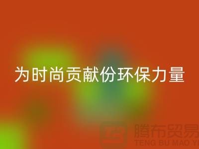 上海服装面料LD乐动·（中国）官方网站公司分享：如何为时尚贡献一份环保力量