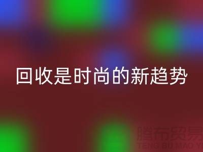 上海服装面料LD乐动·（中国）官方网站厂家解密：为什么LD乐动·（中国）官方网站是时尚的新趋势？