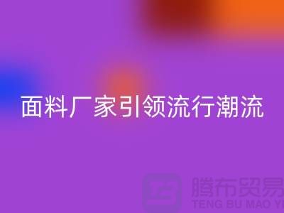 穿上环保时尚：上海服装面料LD乐动·（中国）官方网站厂家引领流行潮流