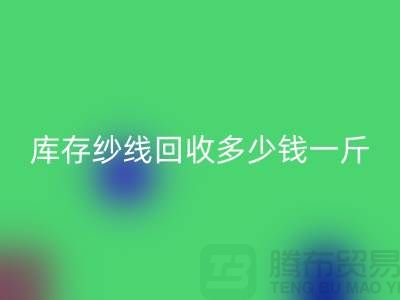 江苏库存羊绒纱线LD乐动·（中国）官方网站多少钱一斤