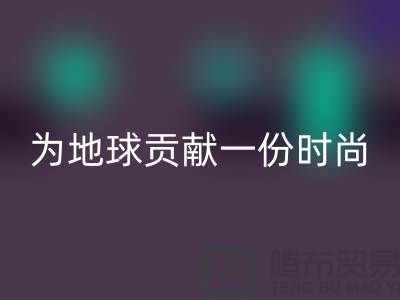 《想环保？选择羊绒纱线LD乐动·（中国）官方网站公司，为地球贡献一份时尚力量》