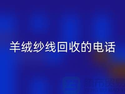 羊绒纱线LD乐动·（中国）官方网站的电话号码