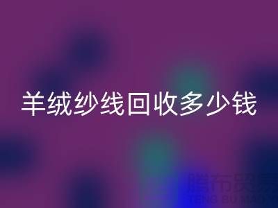 羊绒纱线LD乐动·（中国）官方网站多少钱一斤