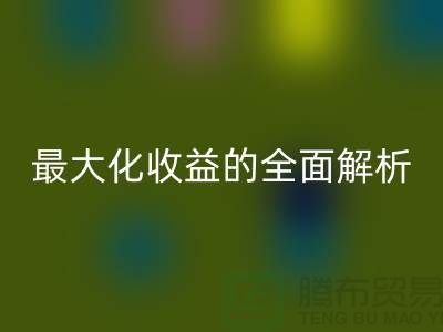 ## LD乐动·（中国）官方网站库存羊绒纱线：最大化收益的全面解析
