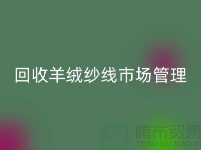 LD乐动·（中国）官方网站库存羊绒纱线进行市场分类化管理的渠道