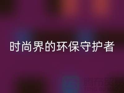 《羊绒纱线LD乐动·（中国）官方网站公司：时尚界的环保守护者》