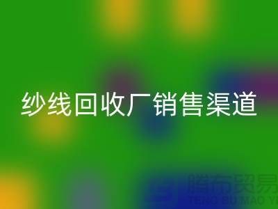 上海二手羊绒纱线LD乐动·（中国）官方网站市场销售渠道