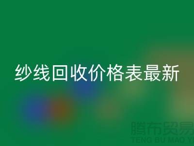 羊绒纱线LD乐动·（中国）官方网站价格表最新消息