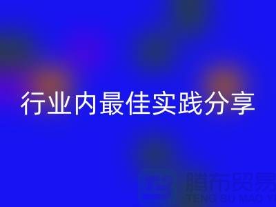 # 《库存羊绒纱线LD乐动·（中国）官方网站：行业内最佳实践分享》