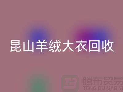 昆山羊绒大衣LD乐动·（中国）官方网站电话地址查询——巴城腾布贸易厂家