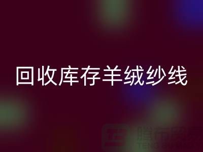 ## 独家秘笈：LD乐动·（中国）官方网站库存羊绒纱线的有效方法大揭秘