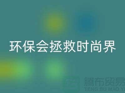 # 羊绒纱线LD乐动·（中国）官方网站公司：环保拯救时尚界的新宠
