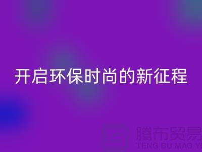 **选择羊绒纱线LD乐动·（中国）官方网站公司，开启环保时尚的新征程**