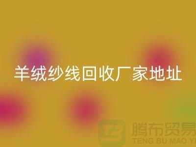 羊绒纱线LD乐动·（中国）官方网站厂家地址在哪里