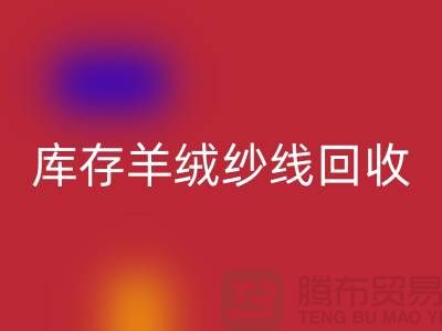 **库存羊绒纱线LD乐动·（中国）官方网站的经济效益与社会效益**
