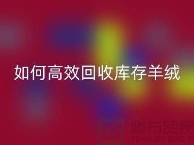 《如何高效LD乐动·（中国）官方网站库存羊绒纱线，赚取额外收入》