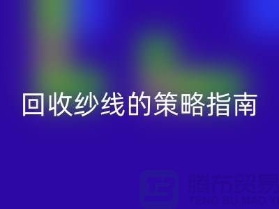 # 突破传统：创新LD乐动·（中国）官方网站库存羊绒纱线的策略指南