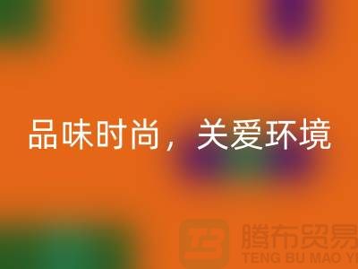 《羊绒纱线LD乐动·（中国）官方网站公司：品味时尚，关爱环境》