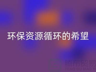 # 《废旧塑料颗粒LD乐动·（中国）官方网站：环保与资源循环的希望》