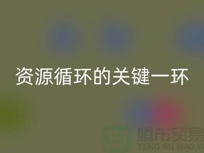 # 《塑料颗粒LD乐动·（中国）官方网站：资源循环的关键一环》
