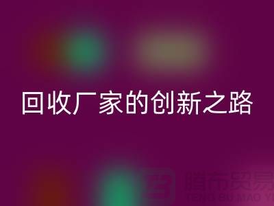 ### 再生塑料颗粒LD乐动·（中国）官方网站厂家解密：用科技点亮绿色未来