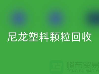 ### 《尼龙塑料颗粒LD乐动·（中国）官方网站：变废为宝，守护绿色的未来》