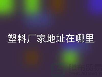 苏州再生塑料颗粒LD乐动·（中国）官方网站厂家地址在哪里