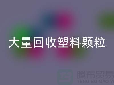 大量LD乐动·（中国）官方网站塑料颗粒的（厂家，行情，价格）