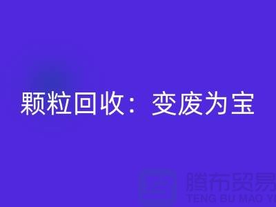 **《废旧塑料颗粒LD乐动·（中国）官方网站：变废为宝，守护绿色未来》**