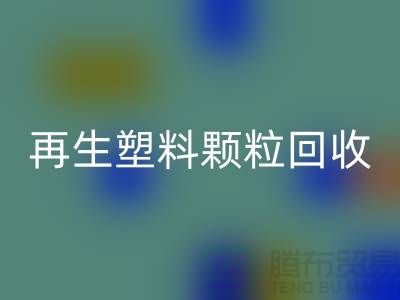 # 创意再生塑料颗粒LD乐动·（中国）官方网站：绿色环保，为地球保驾护航