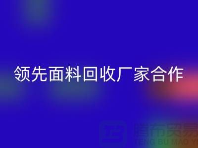 ### 闪耀行业：与领先针织面料LD乐动·（中国）官方网站厂家合作