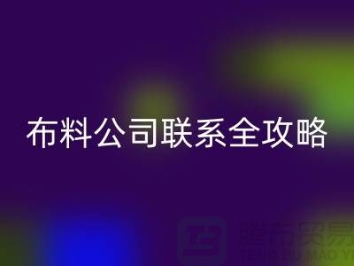 上海布料LD乐动·（中国）官方网站公司精选，最新价格查询及联系电话全攻略
