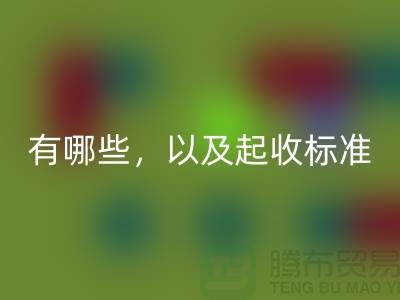  上海布料LD乐动·（中国）官方网站公司要求条件有哪些，以及起收标准